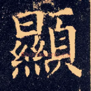 顯