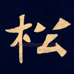 松