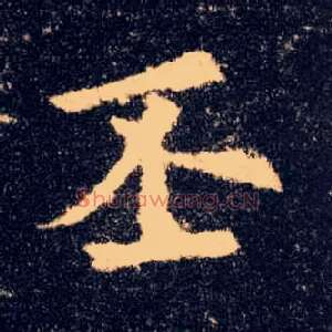丕