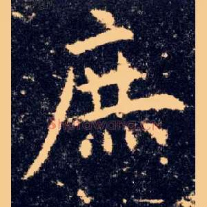 庶