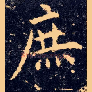 庶
