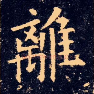 离