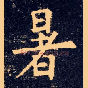 暑