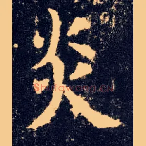 炎