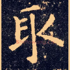 取