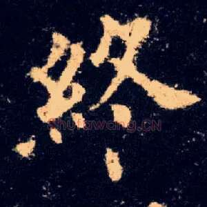终