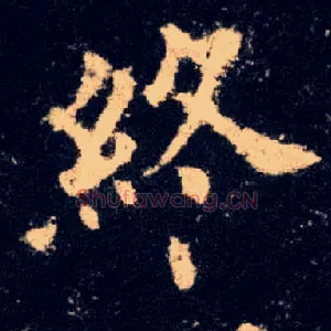 终