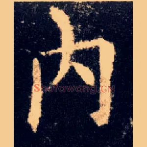 内