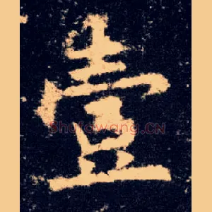 壹