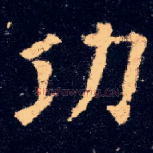 功