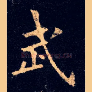 武