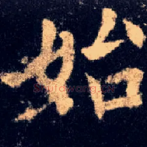 始