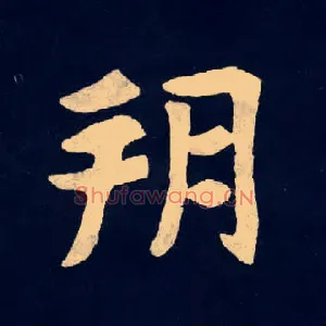 朔