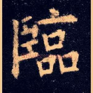 临