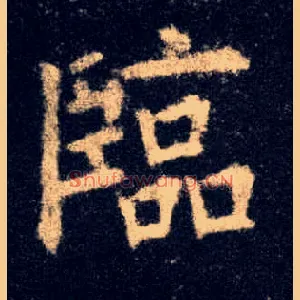 临