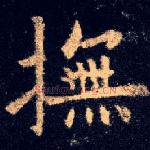 抚
