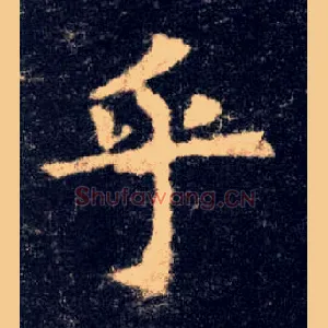 乎