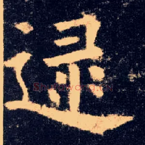 逯