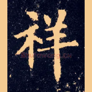 祥