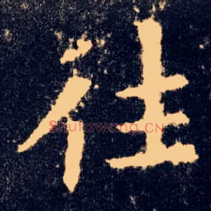 往