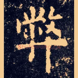 弊