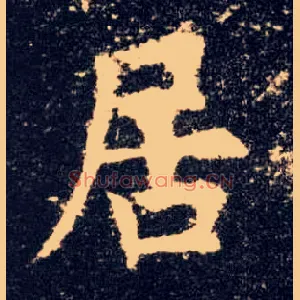 居