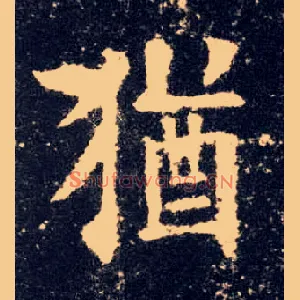 猶
