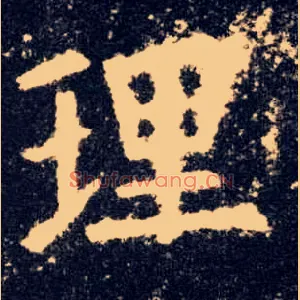 理