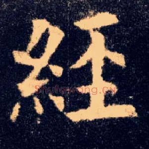 经