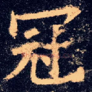 冠