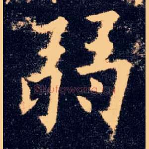 弱