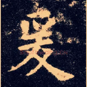 爰