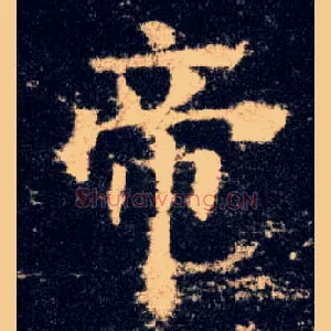帝