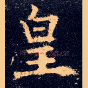 皇