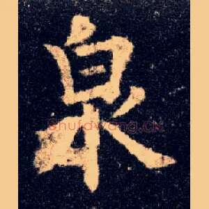 泉
