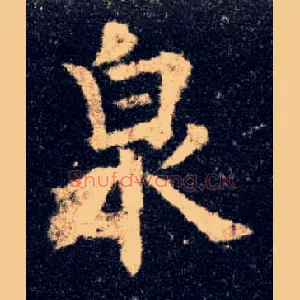 泉
