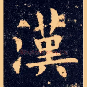 汉