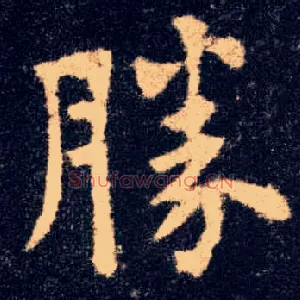 胜