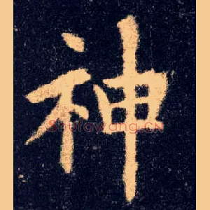 神