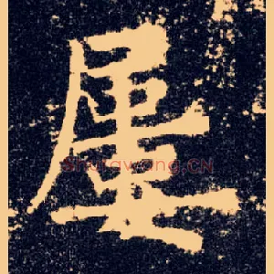 屡