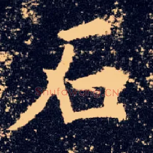石