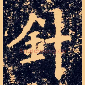 针