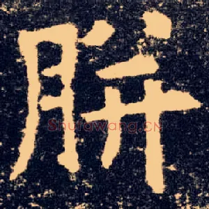 胼