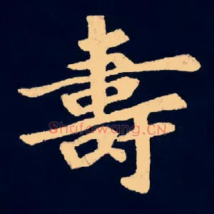 壽