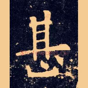 甚