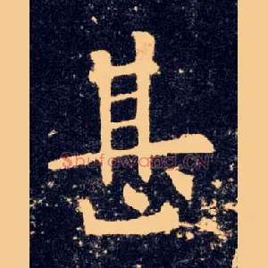 甚