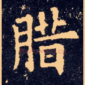 腊