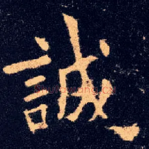 诚