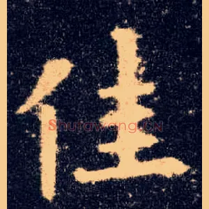 佳