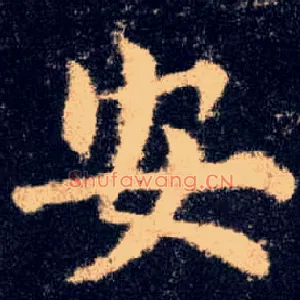 安